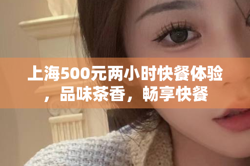 上海闵行品茶场所精选